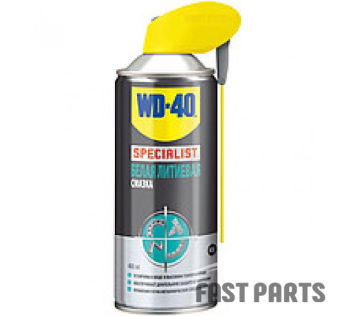 Смазка литиевая WD-40 SPECIALIST (спрей) 400ML